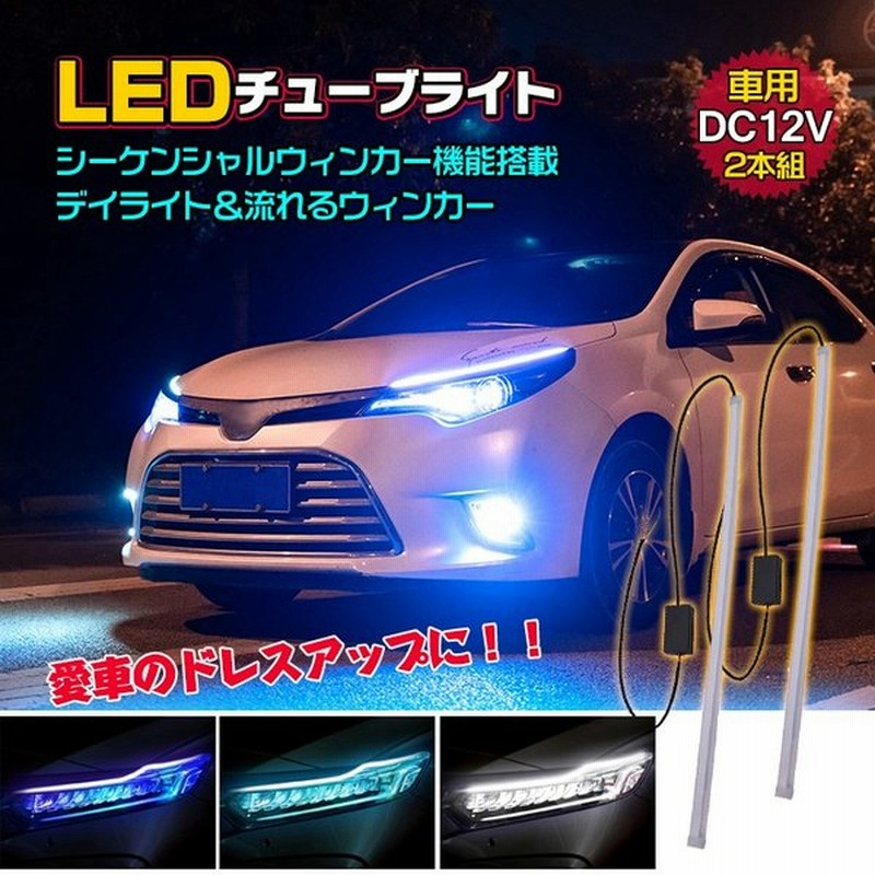 Led チューブ ライト 車 シーケンシャル シリコン 2個セット 流れる ウインカー デイライト 切替 45cm 12v テープ ドレスアップ カスタム 交通事故防止 Ee8 通販 Lineポイント最大0 5 Get Lineショッピング