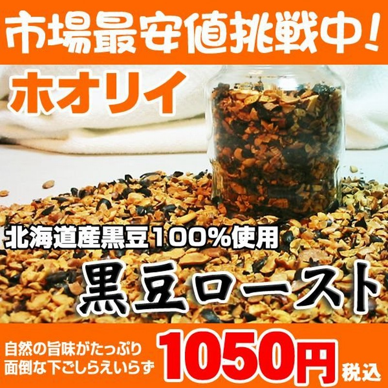 北海道産黒大豆100%使用!!】☆自然の旨味がたっぷり☆ホオリイ「黒豆ロースト」 | LINEショッピング