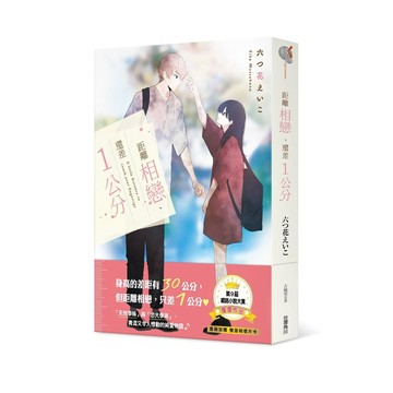 距離相戀、還差１公分【ttbooks】