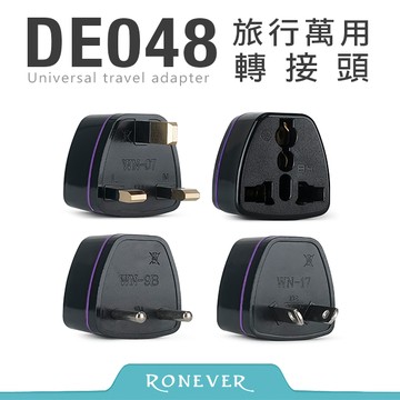 【RONEVER】旅行萬用轉接頭-黑 (DE048)