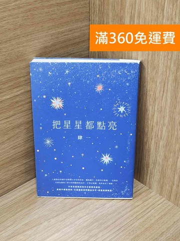【雷根360免運】【送贈品】把星星都點亮 #七成新【H-1654】