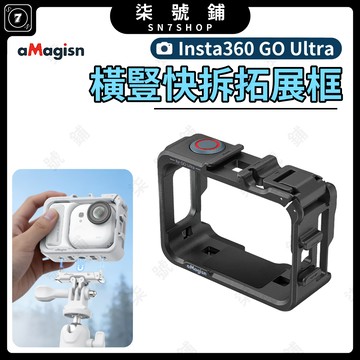 [台灣現貨]Insta360 GO Ultra 橫豎保護框 兔籠 拓展框 磁吸快拆 防摔保護殼 橫豎拍 雙冷靴