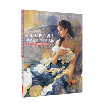 小野月世開課柔美傳神的水彩人像(新手不可不知的21項要點)