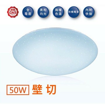 舞光 三段壁切調光 50W 星鑽吸頂燈 白光/黃光【高雄永興照明】【APP滿額下單4%點數(單一帳號最高1000點)】7/31止