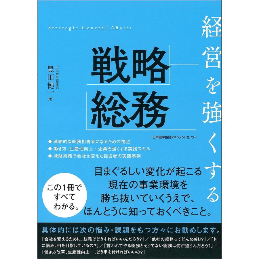 経営を強くする戦略総務