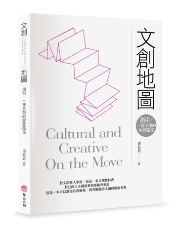 文創地圖︰指引，一條文創的經營路徑。[二手書_近全新]