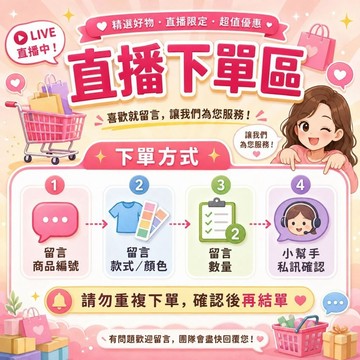直播下單區現直播下單
