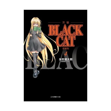 BLACK CAT黑貓愛藏版(4)(首刷限定版)