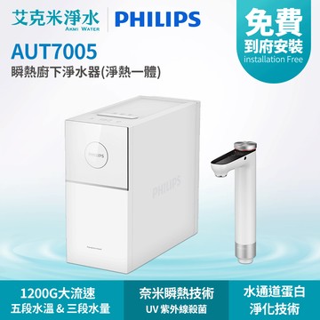飛利浦 AUT7005 瞬熱廚下淨水器(淨熱一體)