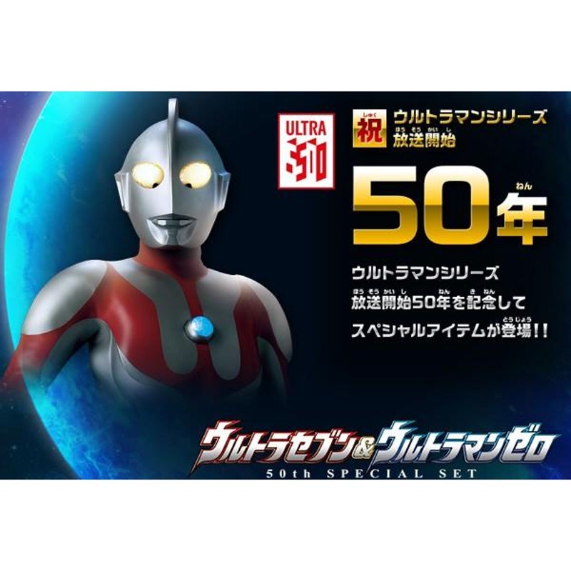 放送開始50周年記念モデル BANDAI ウルトラセブン＆ウルトラマンゼロ