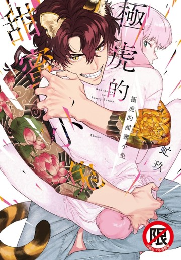 極虎的甜蜜小兔（全）【二手書_良好】TAAZE讀冊生活