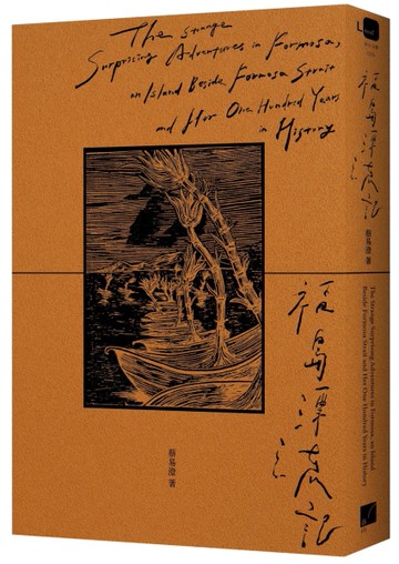 福島漂流記[二手書_近全新]