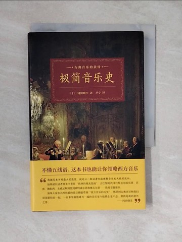 【書寶二手書T7／音樂_XUO】極簡音樂史_簡體_岡田曉生_岡田曉生