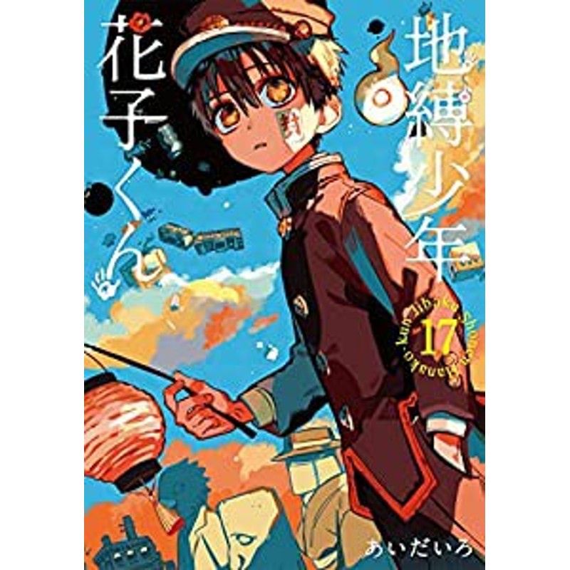 スクウェアエニックス 地縛少年 花子くん コミック 1-17巻セット | LINEショッピング