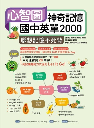 心智圖神奇記憶國中英單2000：聯想記憶不死背【二手書_良好】TAAZE讀冊生活