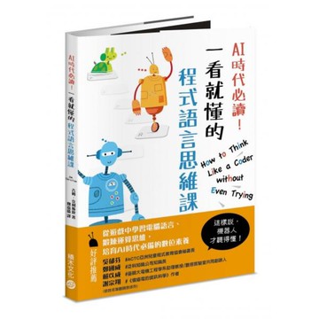 AI時代必讀！一看就懂的程式語言思維課：機器人陪你養成演算腦，在遊戲中建立核心數位素養！【城邦讀書花園】