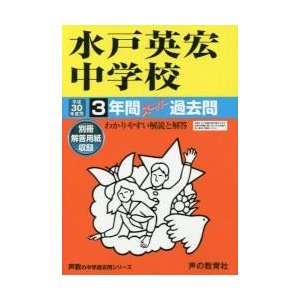 水戸英宏中学校3年間スーパー過去問