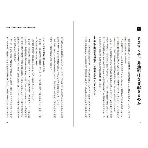 強い会社 を作るための採用・育成のしくみ 人と組織の可能性を引き出すポテンシャル・マネジメント