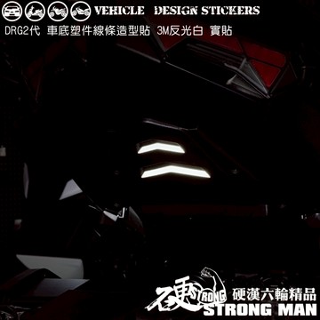 【硬漢六輪精品】 SYM DRG 二代 158 DRG2 DRG二 DRGBT 車底塑件線條造型貼 (版型免裁切) 彩貼