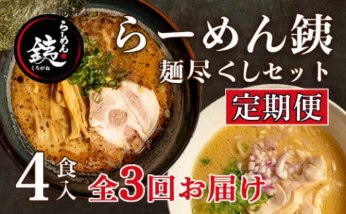 ラーメン 人気店 らーめん銕 麺4食 麺尽くしセット 豚骨 醤油 鶏白湯 つけ麺 冷凍