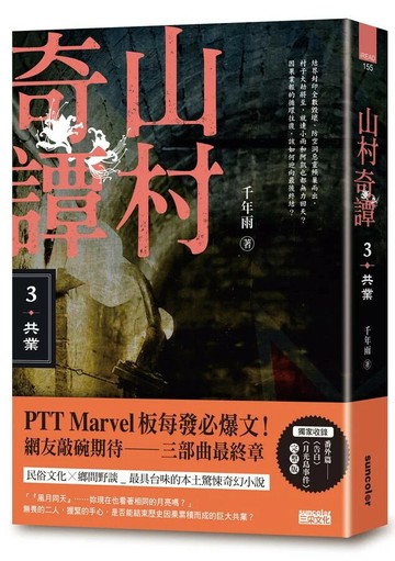 山村奇譚 3: 共業 (山村雋永版) (1版) 千年雨 2022 三采