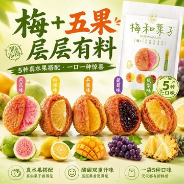 溜溜梅 梅和菓子115g混合果乾解饞開味追劇辦公蜜餞果脯零食