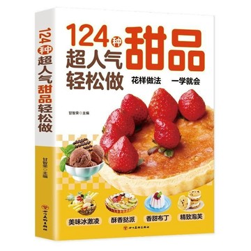 🔥臺灣發貨🔥124種超人氣甜品輕鬆做西式下午茶花式甜點經典烘焙冷飲美食食譜