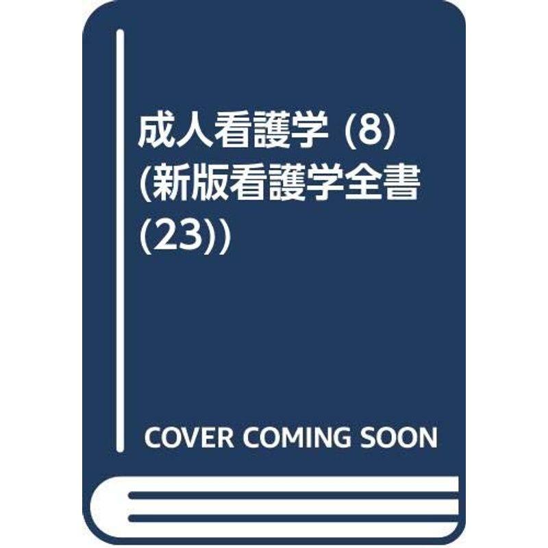 新版看護学全書 23 成人看護学 泌尿器疾患患者の