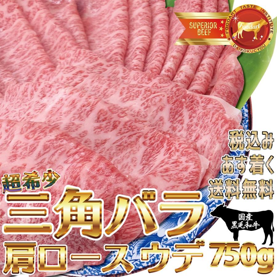 黒毛和牛 牛肉 しゃぶしゃぶ用 すき焼き用 750g ギフト 鹿児島県産 A4 三角バラ ウデ 肩ロース 冷凍