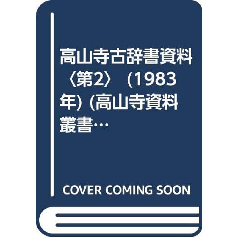 高山寺古辞書資料〈第2〉 (1983年) (高山寺資料叢書〈第12冊〉)