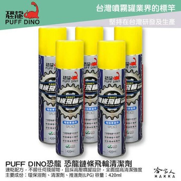 恐龍 鏈條飛輪清潔劑 鏈條專用清潔劑 清潔鍊條油汙 不易沾黏灰塵 電動車 單車鍊條清潔保養 VIVA MIX AI 哈家人