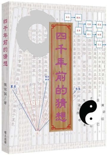 四千年前的猜想