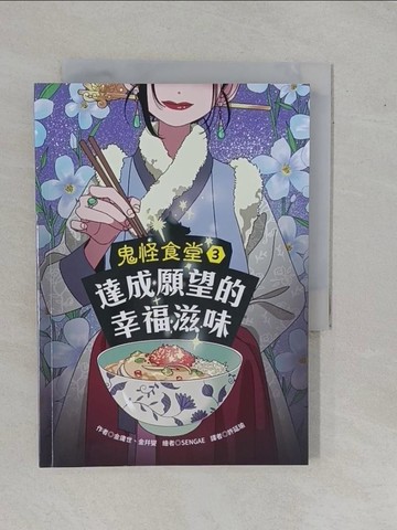 【書寶二手書T8／兒童文學_YBT】鬼怪食堂3 達成願望的幸福滋味_SENGAE(??)
