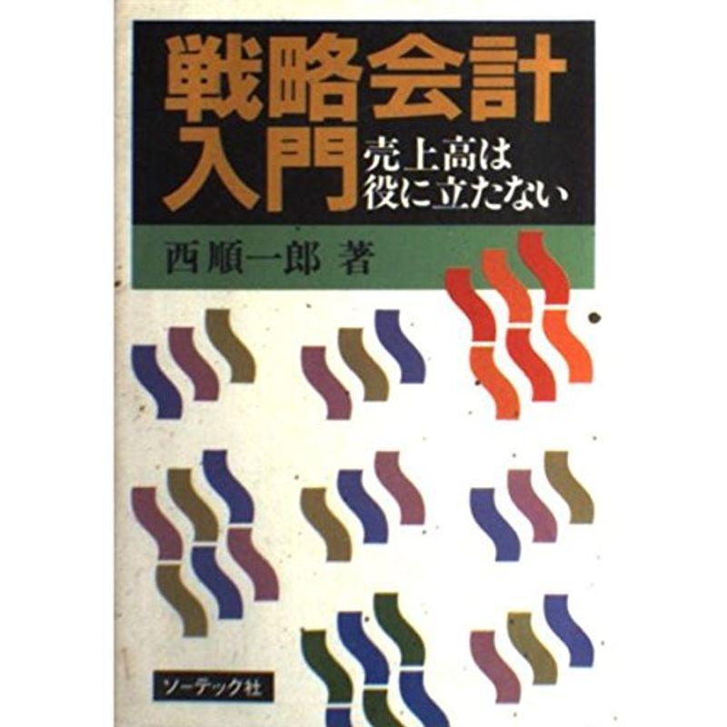 戦略会計入門?売上高は役に立たない