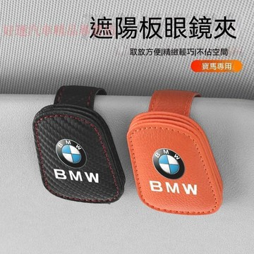 適用於BMW 寶馬 汽車眼鏡夾330i 325 G20 x1 x2 x3 x5 x6車載眼鏡夾 汽車磁吸眼鏡夾 汽車收納