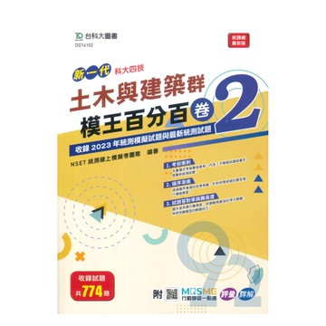 台科大模王百分百卷(2)-土木與建築群