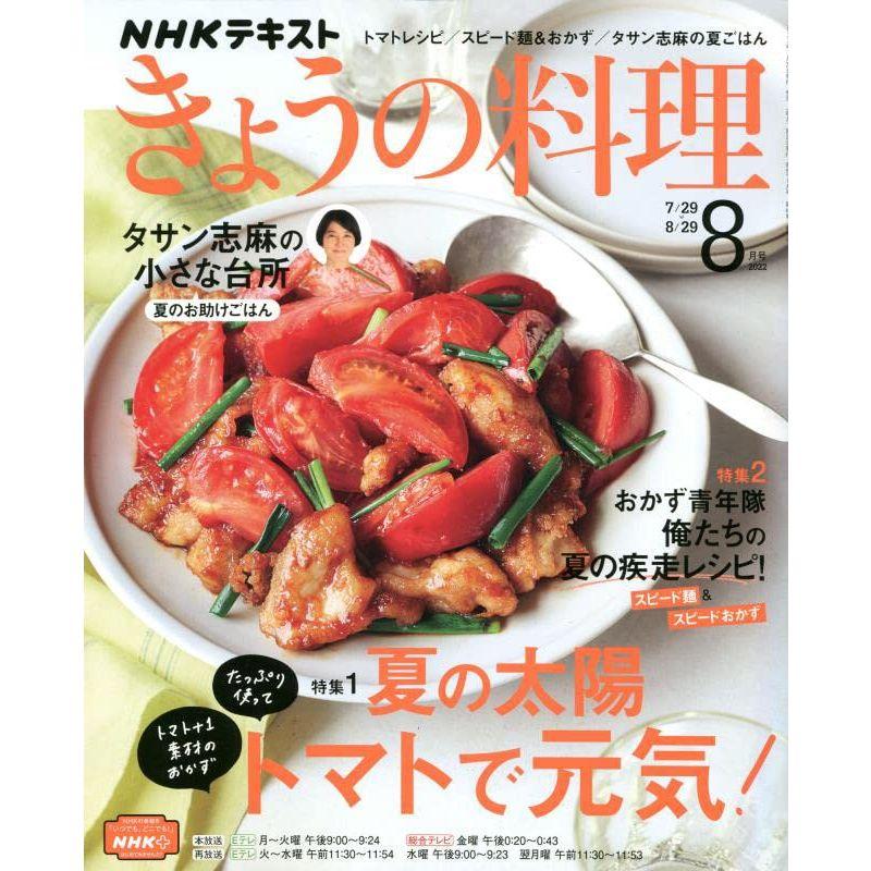 NHKテキストきょうの料理 2022年 08 月号 雑誌