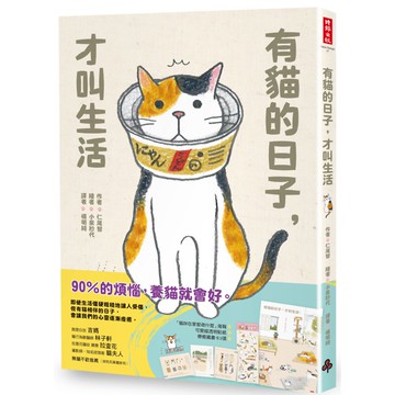 有貓的日子，才叫生活(隨書附贈「貓咪在家都做什麼」海報、可愛喵透明貼紙、療癒藏書卡3張)