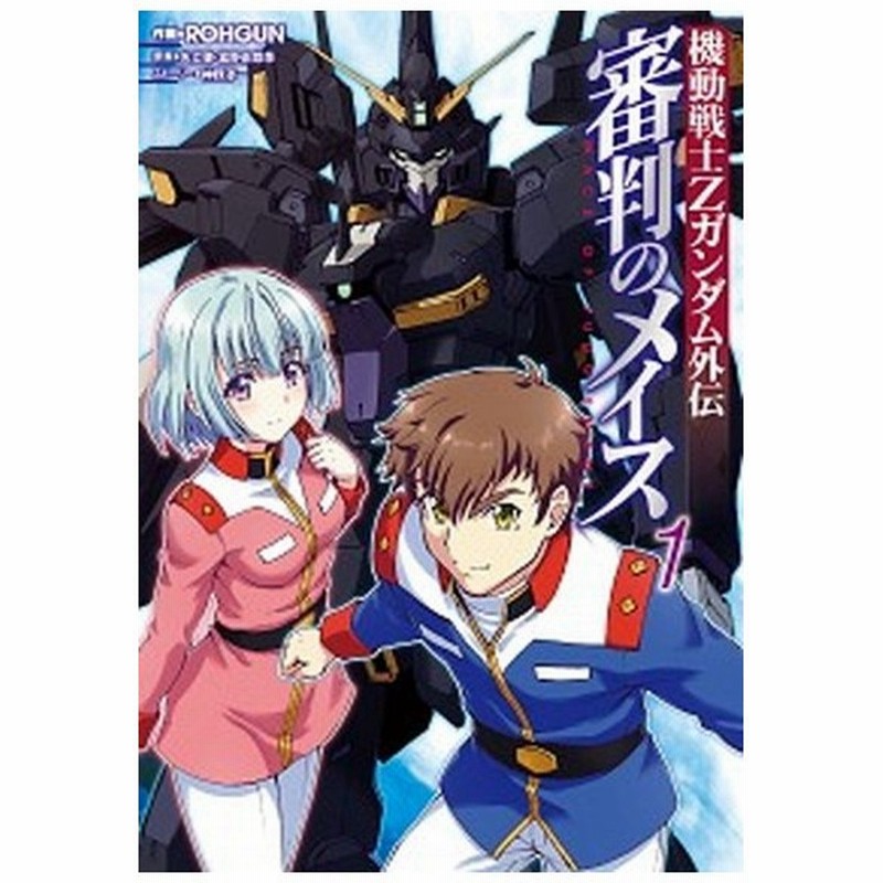 機動戦士ｚガンダム外伝審判のメイス １ ｋａｄｏｋａｗａ ｒｏｈｇｕｎ コミック 中古 通販 Lineポイント最大0 5 Get Lineショッピング