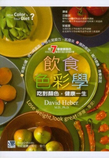 飲食色彩學：吃對顏色，健康一生[二手書_良好]