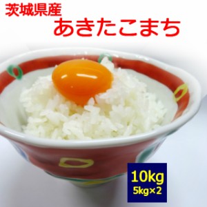 茨城県産　 あきたこまち　１０kg　 お取り寄せ　10キロ　お米