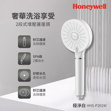 美國Honeywell 2段式增壓蓮蓬頭-極淨白 HHS-P201W
