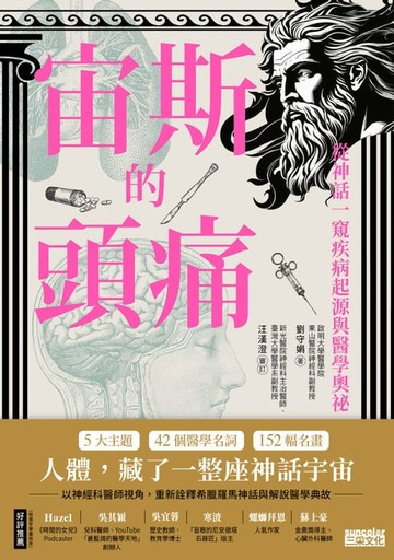 【電子書】宙斯的頭痛：從神話一窺疾病起源與醫學奧祕