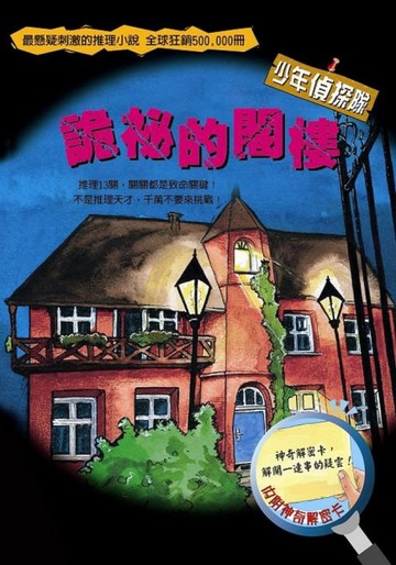 詭祕的閣樓[二手書_良好]