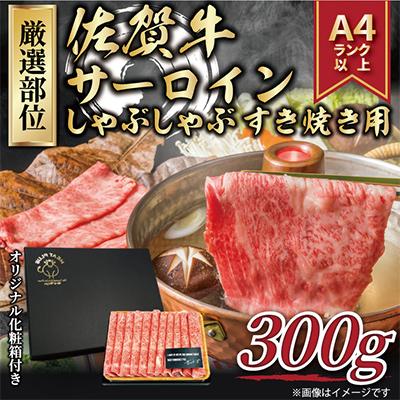 ふるさと納税 吉野ヶ里町 艶さし!佐賀牛サーロインしゃぶすき焼き用　300g(吉野ヶ里町)全12回