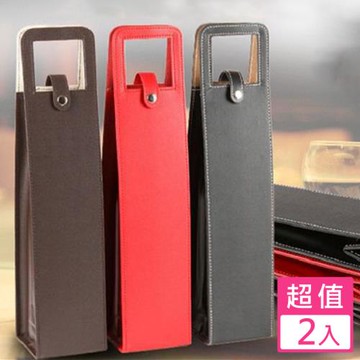 【太力】2入組時尚外出品酒袋（節慶送禮高級紅酒禮袋)