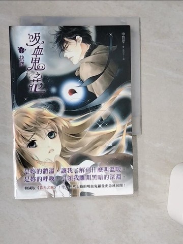 【書寶二手書T3／言情小說_VIO】吸血鬼之花(2)抉擇_申智恩,  楊琬茹