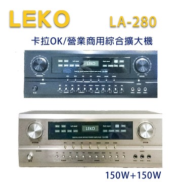 leko la-280 卡拉ok 營業級混音擴大機 150w+150w~卡拉ok擴大機推薦