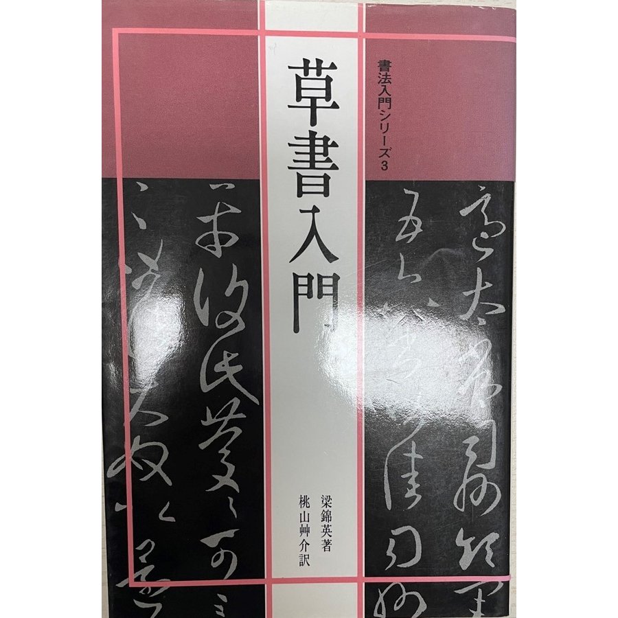 書法入門3 草書入門 (書法入門シリーズ) [単行本（ソフトカバー）] 梁錦英; 桃山艸介