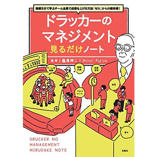 ドラッカーのマネジメント見るだけノート 毎朝5分で学ぶチーム全員で成果を上げる方法 ゼロ からの教科書